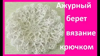 Ажурный берет вязание крючком , fishnet cap