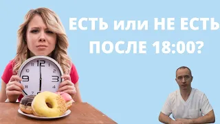 Есть после шести. Вред или польза?