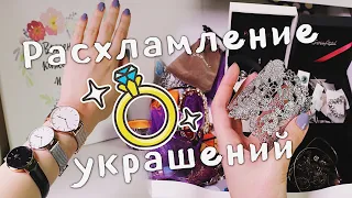 РАСХЛАМЛЕНИЕ УКРАШЕНИЙ И БИЖУТЕРИИ / Выкидываю лишнее 🗑