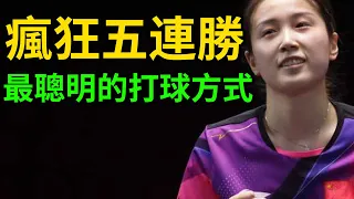 錢天一瘋狂五連勝！最聰明的打球方式！錢天一vs張瑞！一個是最大黑馬！一個是伊藤美誠頂級模仿者！4-1瘋狂屠戮！誰能拒絕又聰明又好看的選手呢？#錢天一 #張瑞 #伊藤美誠