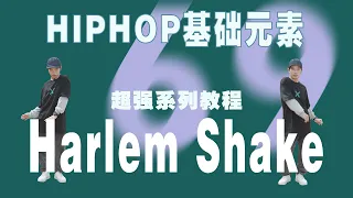 HIPHOP基础元素 69集 Harlem Shake丨街舞自学