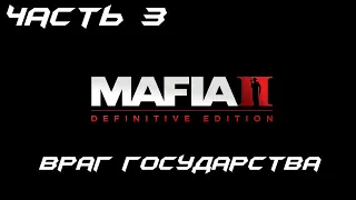 Mafia 2 Remake (Definitive Edition) Прохождение Часть 3 - Враг государства