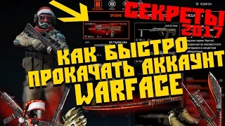 КАК БЫСТРО ПРОКАЧАТЬ СВОЙ АККАУНТ WARFACE?