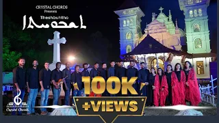 Theshbuhtho | Syrian Orthodox Nativity Hymns | Crystal Chords | 4K