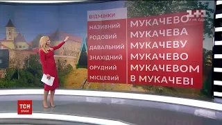 У назві міста Мукачево в Закарпатській області виправили історичну помилку