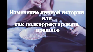 Техника НЛП "Изменение личностной истории"