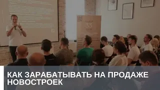 Как зарабатывать на продаже новостроек