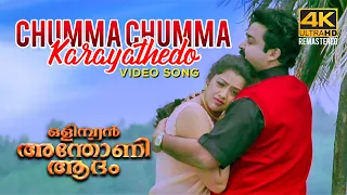 Chumma Chumma Karayathedo Video Song 4K | Olympiyan Anthony Adam | Mohanlal | Meena | Ouseppachan