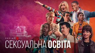 Сексуальна освіта. 4 сезон | Український дубльований трейлер | Netflix