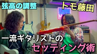 トモ藤田【直伝】ギター調整術『弦高編』Tomo Fujita