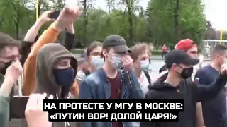 На протесте у МГУ в Москве: «Путин вор! Долой царя!»