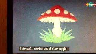 "Спокойной ночи, малыши!" с таинственными субтитрами