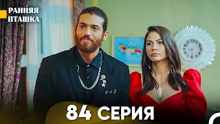 Ранняя Пташка 84 серия (Русский Дубляж)