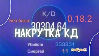 Как накрутить высокое кд в стандофф 2🔥💥🧊| Очень быстро и без бана!!! 🥶☄️0.18.2