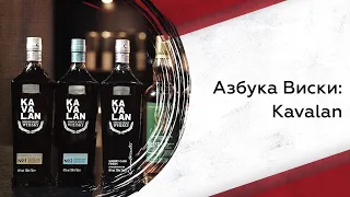 Азбука виски: Kavalan 2023