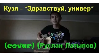 Кузя - "Здравствуй, универ" (cover) (ПЕСНЯ ПОД ГИТАРУ)