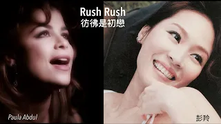 [Original🆚Cover] 🎵Rush Rush🆚彷佛是初戀， 🎙️Paula Abdul🆚彭羚， 原唱🆚翻唱