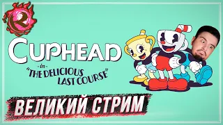 [СТРИМ] Траим новых боссов в Cuphead: The Delicious Last Cource