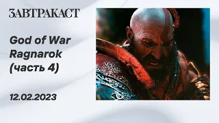 God of War Ragnarok (часть 4) - Лонгплей Завтракаста
