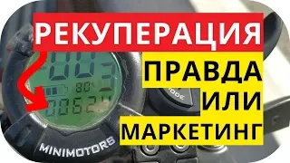 Электросамокат с рекуперацией энергии правда или маркетинг?