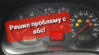 Не гаснет лампочка абс Golf 4! Неисправный абс! Решение проблемы!!!