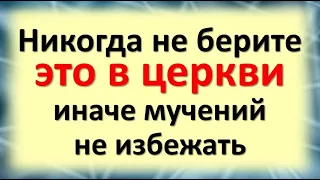 Никогда не берите это в церкви, иначе мучений не избежать. Как уберечься от колдовства, сглаза порчи