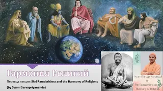 Гармония Религий (Shri Ramakrishna and the Harmony of Religions by Swami Sarvapriyananda на русском)