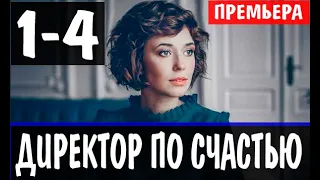 Директор по счастью 1,2,3,4 СЕРИЯ (Мелодрама 2021)