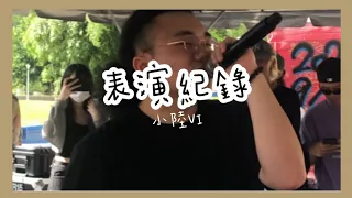 小陸 VI-寫完這首歌我就會放下你了