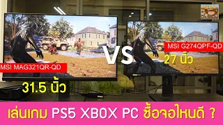 ซื้อจอคอมเล่นเกม ขนาดไหนดี มาเล่น PS5 XBOX PC รีวิว 31.5 นิ้ว MSI MAG321QR-QD และ 27 นิ้ว G274QPF-QD