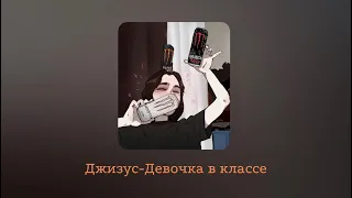 Джизус-Девочка в классе (slowed+reverd)