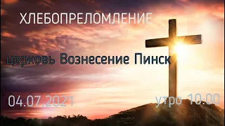 ЦЕРКОВЬ ВОЗНЕСЕНИЕ ПИНСК 04/07/2021 УТРО 10:00