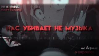 AMV | Вам знакомо себя чувствовать бракованными? | collab with Amaya Rurouni 16+