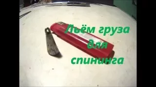 Как сделать груза для спининга