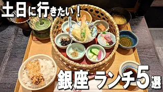 [Ginza lunch best 5] 5 Ginza lunches you want to go to on Saturdays and Sundays!