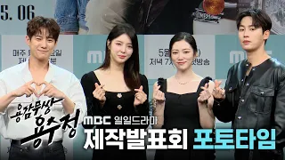 [일일드라마 용감무쌍 용수정] 제작발표회 포토타임, MBC 240506 방송