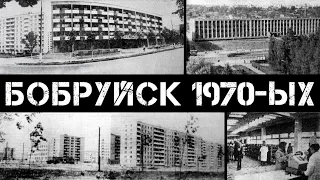 Бобруйск 70-ых (часть 2) | Bobruisk 70s