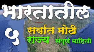 #भारतातील_सर्वात_मोठी_५_राज्य | #Indiasbiggest5state | #Biggest_5_state_in_india