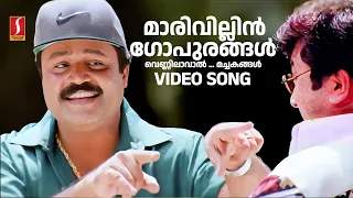 Maarivillin Gopurangal Video Song | Gireesh Puthenchery | Vidyasagar | Suresh Gopi | Jayaram