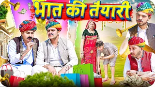 भात की तैयारी || Rajasthani Short Film || Haryanvi & Marwadi Comedy || LADU THEKADAR