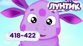 Лунтик  418 - 422 серии