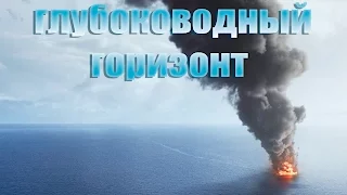 Глубоководный Горизонт [2016] Русский Трейлер