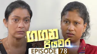 Gangana Piyawara | Episode 78 - (2022-09-19) | ITN