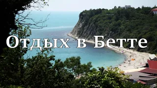 Бетта. Чистое море, малолюдный пляж, недорогие цены, жилье. Прогулка. (Папа Может)