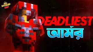 কিভাবে আমি এই সার্ভারে সবচে DEADLIEST আর্মোর পেলাম !!! RoyalBD SMP