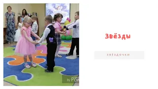 Детский танец "Звёзды", средняя группа. Новоталицкий детский сад №1
