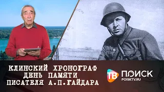 Клинский Хронограф | День памяти писателя А. П. Гайдара