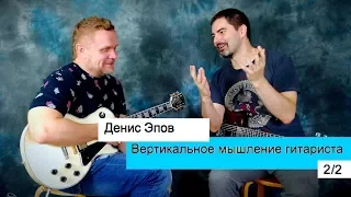 Вертикальное мышление гитариста 2/2 | Денис Эпов