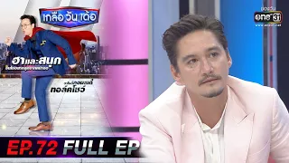 เกลือ วัน เด้อ | EP.72 (FULL EP) | 13 พ.ย. 64 | one31