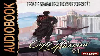 Аудиокнига Сердце Дракона. Книга 6  Кирилл Клеванский  Качественная Озвучка Слушать Онлайн